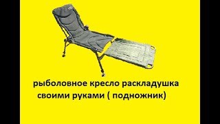 рыболовное кресло раскладушка своими руками  подножник