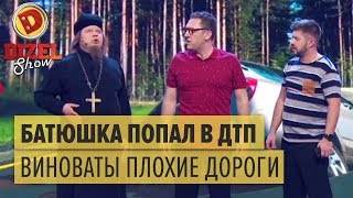 Батюшка попал в ДТП: виноваты плохие дороги – Дизель Шоу 2018 | ЮМОР ICTV