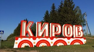 Родной город Киров