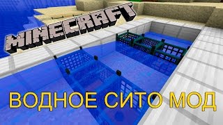 ВОДНОЕ СИТО В МАЙНКРАФТЕ! Water Strainer МОД