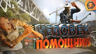 Watch Dogs 2 приколы - ЧЕЛОВЕК ПОМОЩНИК