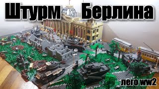 ЛЕГО WW2 ДИОРАМА:  ШТУРМ БЕРЛИНА. Взятие Рейхстага. ЛЕГО самоделка