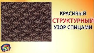 Красивый структурный узор спицами