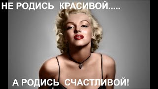 516. МОИ  НОВЫЕ ЗНАКОМСТВА # КАК СТАТЬ СЧАСТЛИВОЙ #  МЭРИЛИН МОНРО И ЕЁ МУЖЬЯ