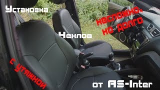Установка ,наверно, самых лучших чехлов для KIA RIO