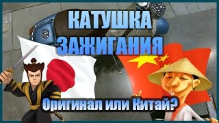 Катушка зажигания - оригинал или Китай?  [ СКУТЕР БЛОГ ]