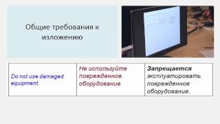 Общие требования к изложению технического перевода