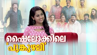 പ്രേക്ഷകരെ ആവേശത്തിലാഴ്ത്തി 'ഷൈലോക്ക്' ;  വിശേഷങ്ങളുമായി അര്‍ഥന