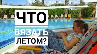 СТРИМ#4. Летние проекты: что вязать?❤️Мои самые удачные вязаные вещи?