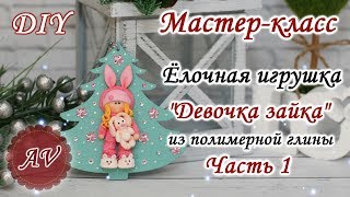 Мастер-класс: Часть 1. Девочка зайка из полимерной глины / Ёлочная игрушка  / polymer clay tutorial