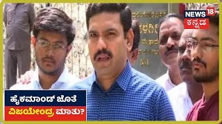 High Command ಜೊತೆ BSY ಮಗ Vijayendra ಮಾತು; ಸಂಪುಟ ಪುನಾರಚನೆ ಕುರಿತು ಚರ್ಚೆ?