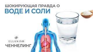 ? ШОКИРУЮЩАЯ ПРАВДА  О ВОДЕ И СОЛИ !