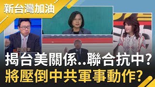 台灣與美國軍事關係像下餃子般密集..?陳破空解析美伊開戰只是空包彈?曝這舉動將壓倒中共軍事冒險一部分..｜廖筱君主持｜【新台灣加油完整版】20200129｜三立新聞台