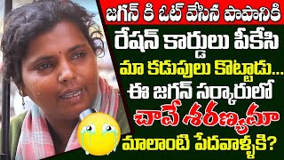 Poor Women Gets Emotional By Abolish Her Family White Ration Cards | Public Talk On Jagan Govt