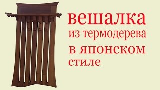 Вешалка из дерева в японском стиле. Wood Coat Rack in Japanese style