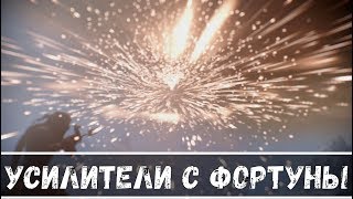 Усилители с Фортуны [Warframe]