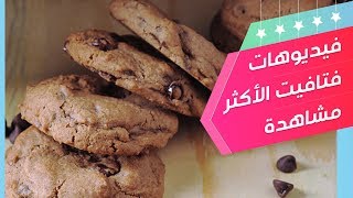 كوكيز رقائق الشوكولاتة