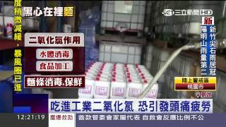 又見黑心食品！麵條加工業二氧化│三立新聞台