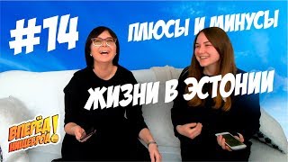Плюсы и Минусы Жизни в Эстонии