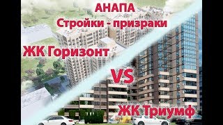 ЖК Горизонт и ЖК Триумф в Анапе - СРАВНИТЕЛЬНЫЙ АНАЛИЗ!