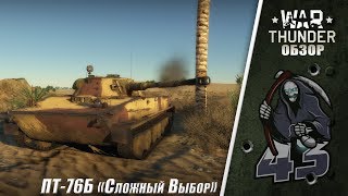 Обзор | ПТ-76Б "Сложный Выбор" | War Thunder