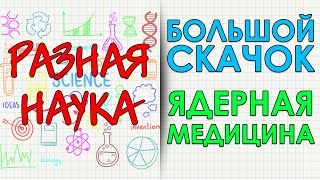 Большой скачок. Ядерная медицина. HD