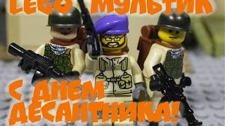 Лего мультик, итоговая песня "В зоне особого внимания", С Днем десантника!