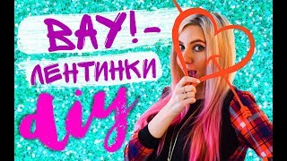 DIY WOW-ЛЕНТИНКИ! САМЫЕ КРУТЫЕ ВАЛЕНТИНКИ СВОИМИ РУКАМИ Подарки на день святого Валентина