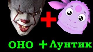 Оно + Лунтик прикол
