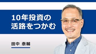 2020年からの10年投資の活路をつかむ10の指針（田中 泰輔）