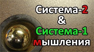 КАК ДУМАТЬ или ПРИНЯТИЕ РЕШЕНИЙ: СИСТЕМА-1 и СИСТЕМА-2 по Даниэлу Канеману