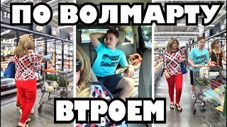 США. Поход за продуктами в Волмарт!