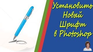 Установить новый Шрифт в Photoshop