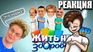РЕАКЦИЯ Здорово НЕ жить | RYTP - Жить Здорово