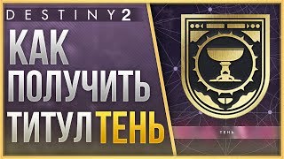 Destiny 2 Как получить ТИТУЛ "ТЕНЬ"❗