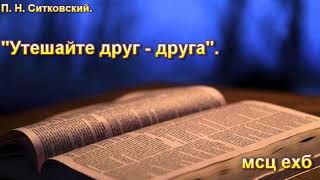 П. Н. Ситковский. "Утешайте друг-друга". МСЦ ЕХБ.