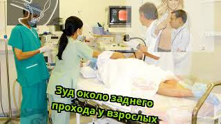 Зуд около заднего прохода у взрослых