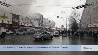 Ситуация возле здания ТЦ в Кемерово, где произошел пожар