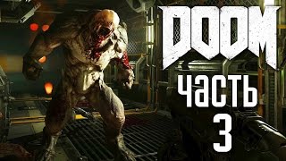 DOOM 4 - ПРОХОЖДЕНИЕ #3 -ЗНАЙ СВОЕГО ВРАГА