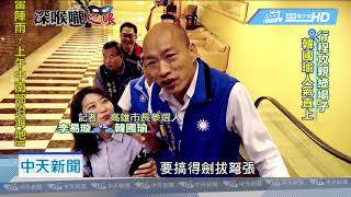 20180901中天新聞　韓國瑜、陳其邁同框較勁　港都選戰增溫