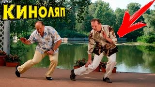 НОВЫЕ КИНОЛЯПЫ СВАТЫ
