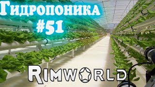 RimWorld - прохождение. Гидропоника. Бешеные муффало и заруиненный замес в концовке #51