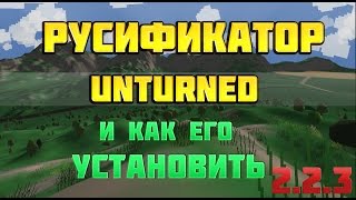 Русификатор Unturned 2.2.5.Как скачать и установить русификатор.