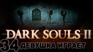 #34 DARK SOULS 2 женское прохождение [Босс Стражи Руин. Акробаты]