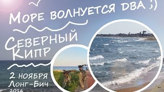 Северный Кипр - "Море волнуется два" - утро 2 ноября на Лонг Бич 2016 #кипр #море #пляж