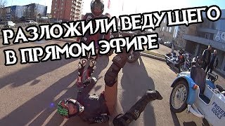Байкеры разложили ведущего в прямом эфире - упал с мотоцикла