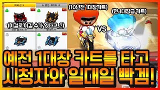 『10년전 1대장카트를 탄 프로게이머 vs 현1대장카트를 탄 일반인』이 붙는다면 승자는...? 【카트라이더 이중선】