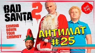 •Плохой Санта 2 в переводе Гоблина• ◀[Все маты фильма]▶