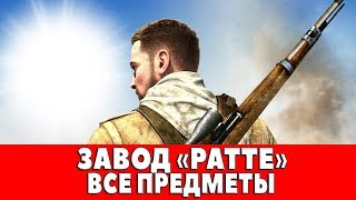 SNIPER ELITE 3 - МИССИЯ #8 - ЗАВОД "РАТТЕ" (ВСЕ ДНЕВНИКИ,КАРТЫ,ПОЗИЦИИ)