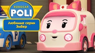 Робокар Поли - Любимые серии Эмбер | Поучительный мультфильм